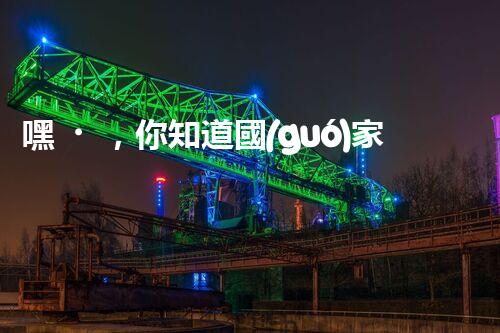 嘿，你知道國(guó)家對(duì)?；穼?shí)行啥制度不？